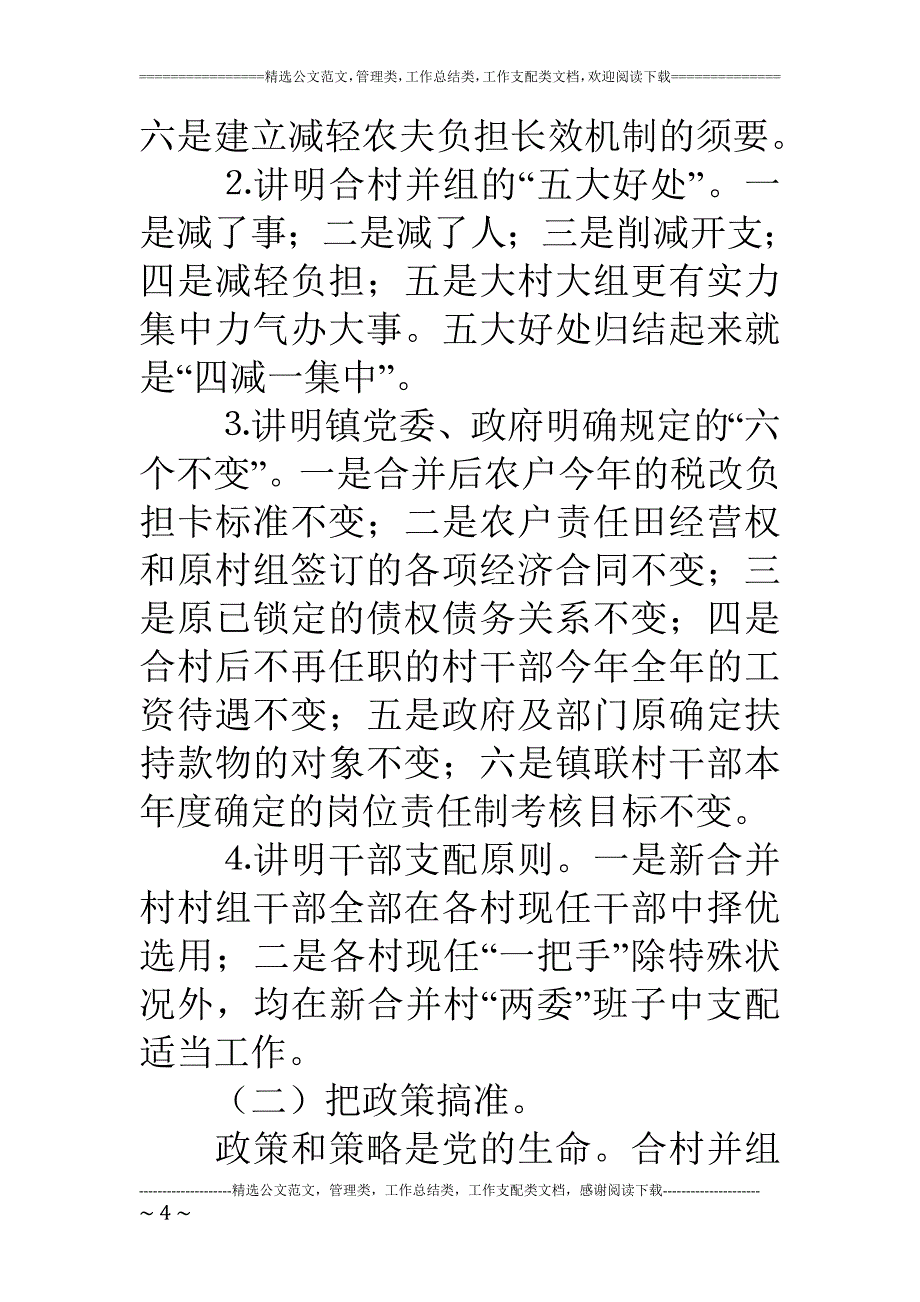 某镇合村并组工作经验总结_第4页