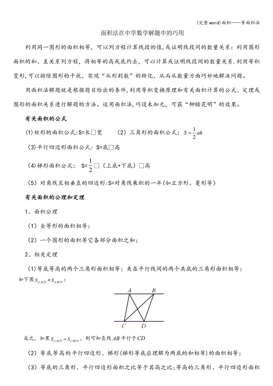 (完整word)面积——等面积法.doc_第1页