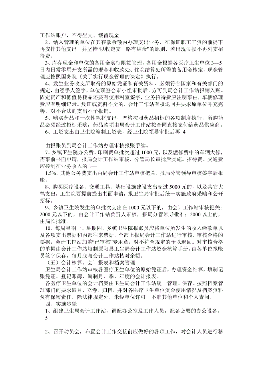 关于对乡镇卫生院实行财务集中统管的实施意见_第3页