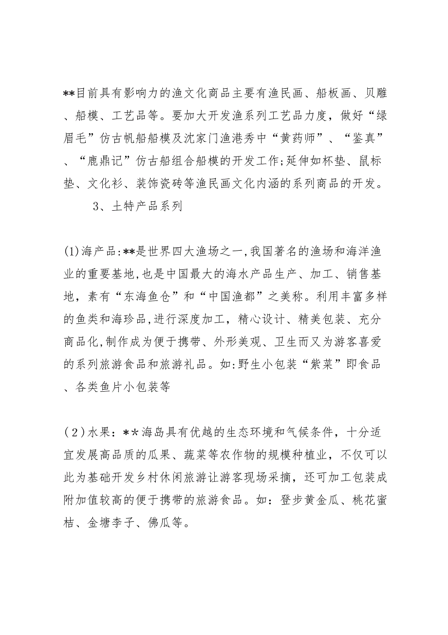 关于旅游商品开发的调研报告_第4页