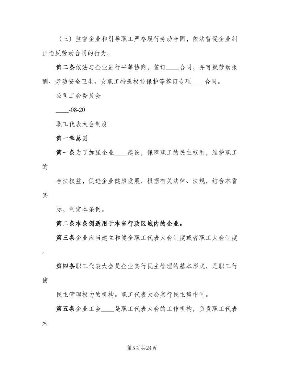 公司职工代表大会制度参考样本（五篇）_第5页