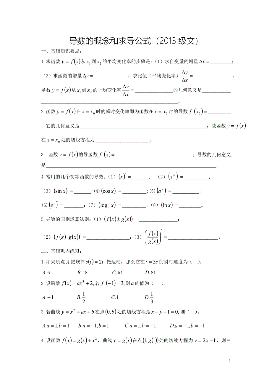 导数的概念和求导公式_第1页