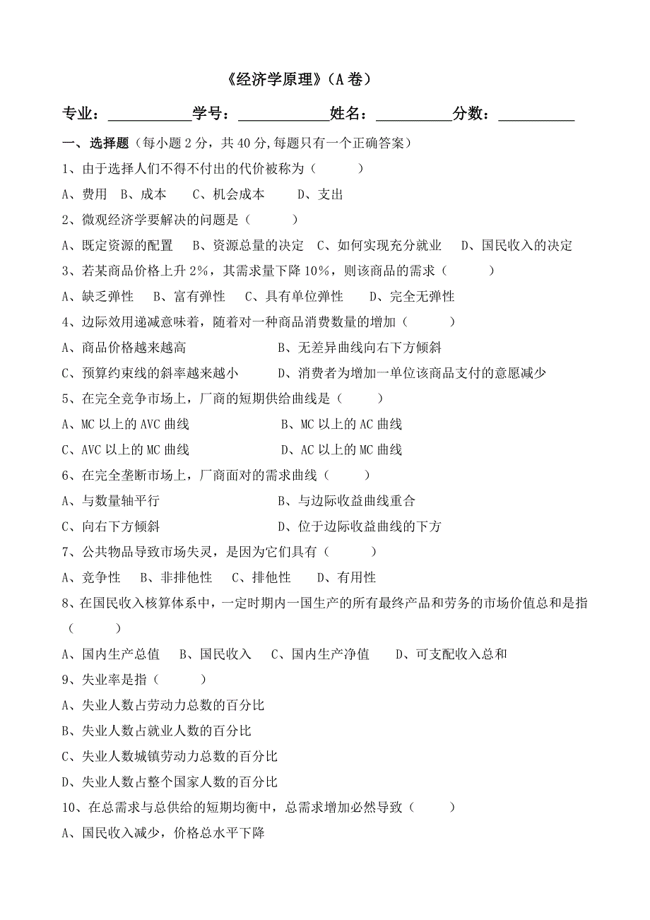 《经济学原理》(A卷)试卷及答案_第1页