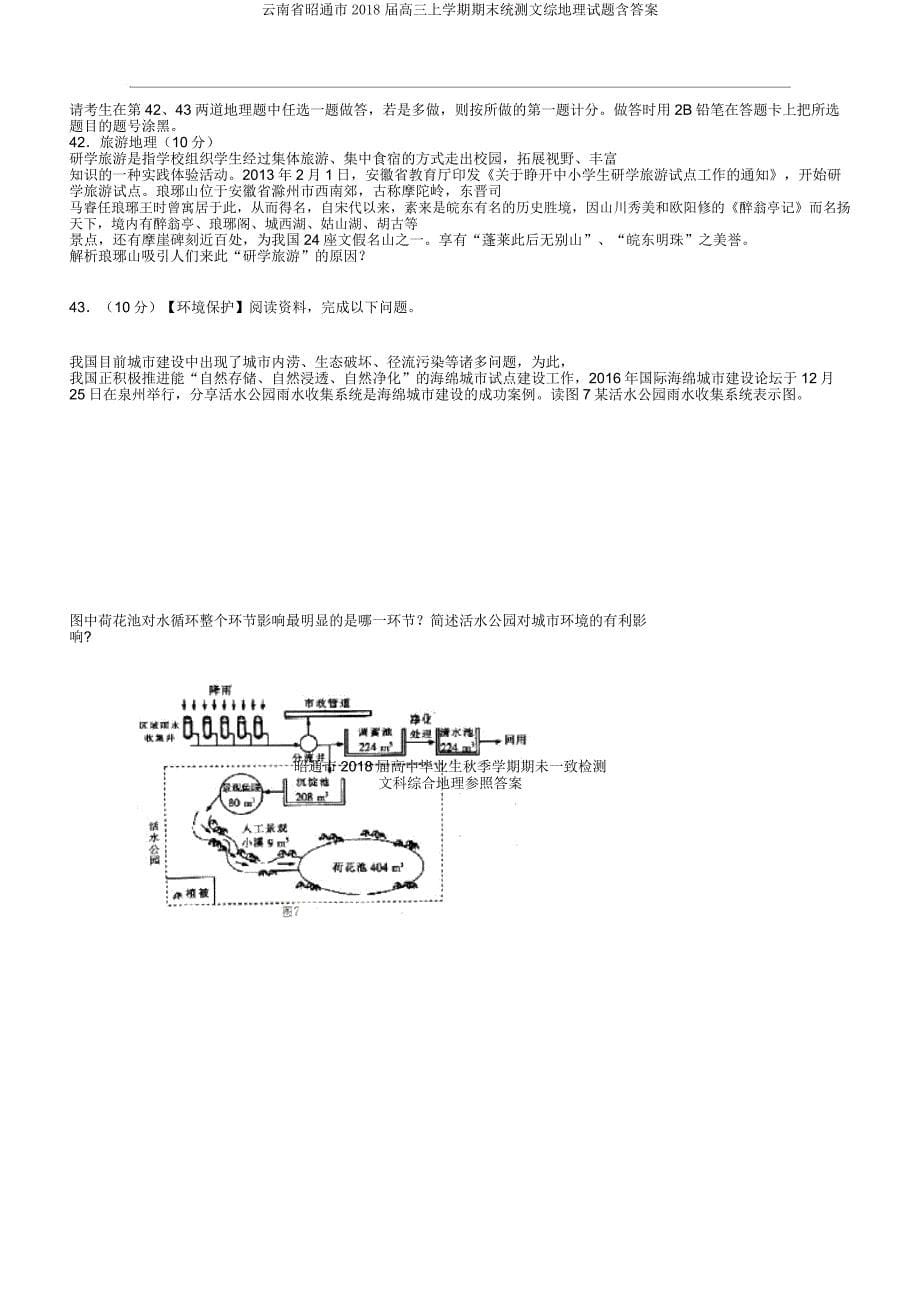 云南省昭通市2018届高三上学期期末统测文综地理试题含.docx_第5页