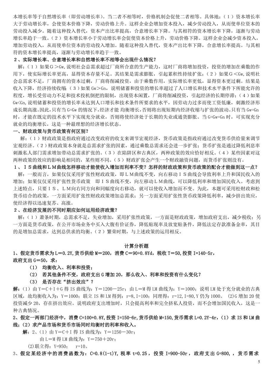 宏观经济学简答论述计算题汇总.doc_第5页