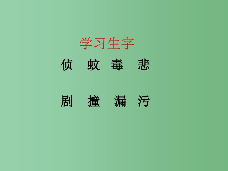 三年级语文下册 第4单元 16《鸟儿的侦察报告》课件4 语文S版_第3页