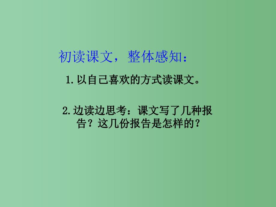 三年级语文下册 第4单元 16《鸟儿的侦察报告》课件4 语文S版_第4页