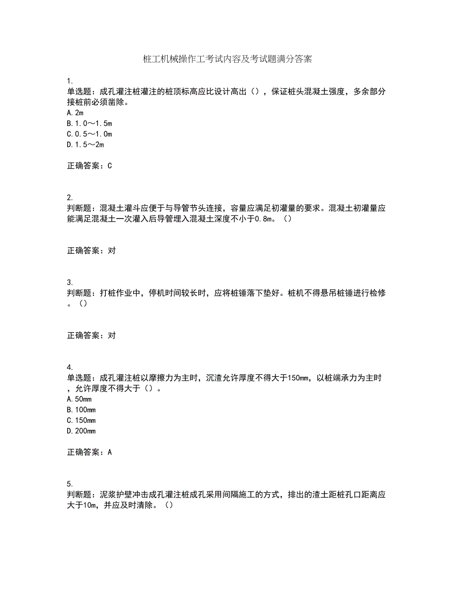 桩工机械操作工考试内容及考试题满分答案99_第1页
