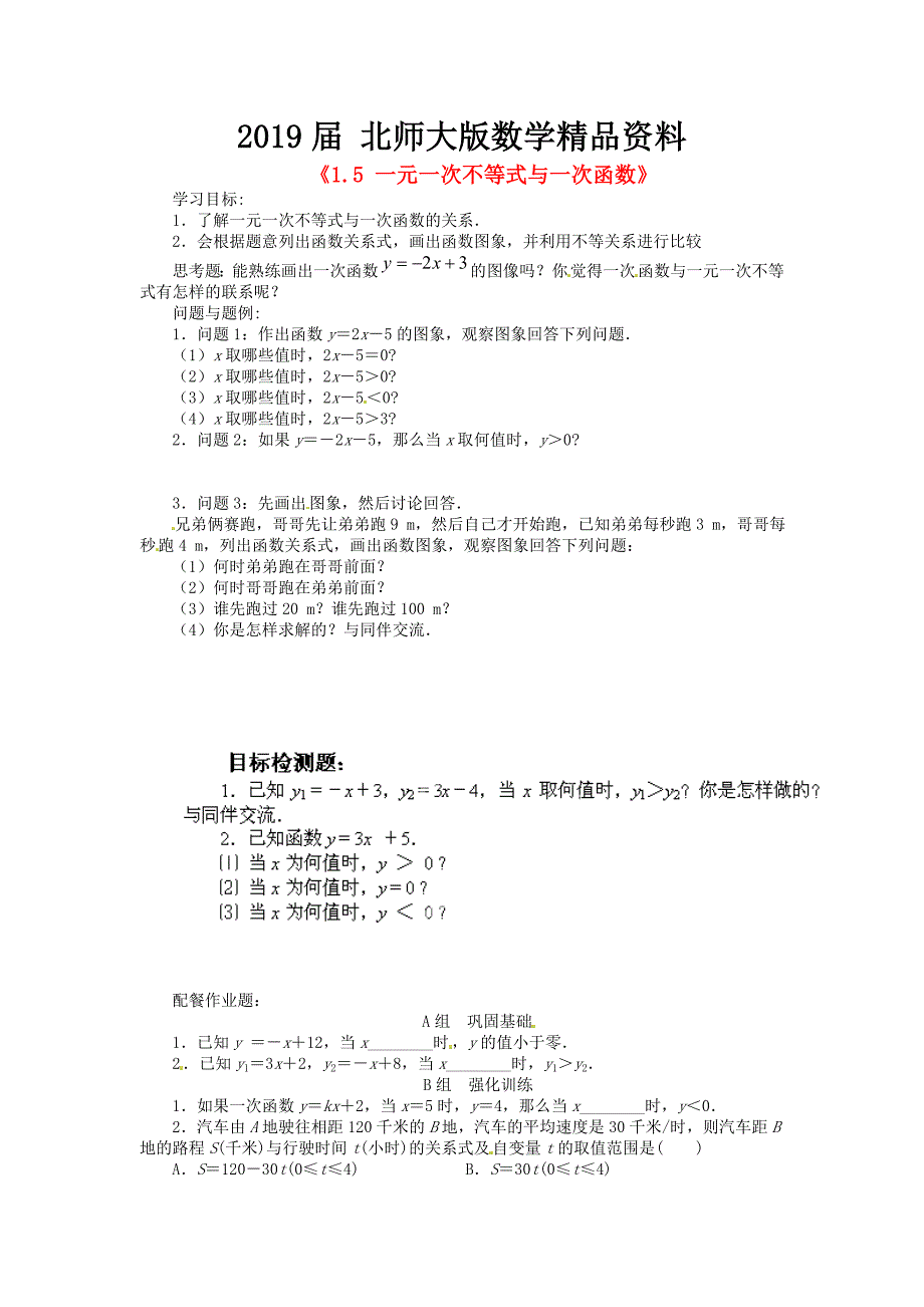 北师大版八年级数学下册1.5 一元一次不等式与一次函数学案_第1页