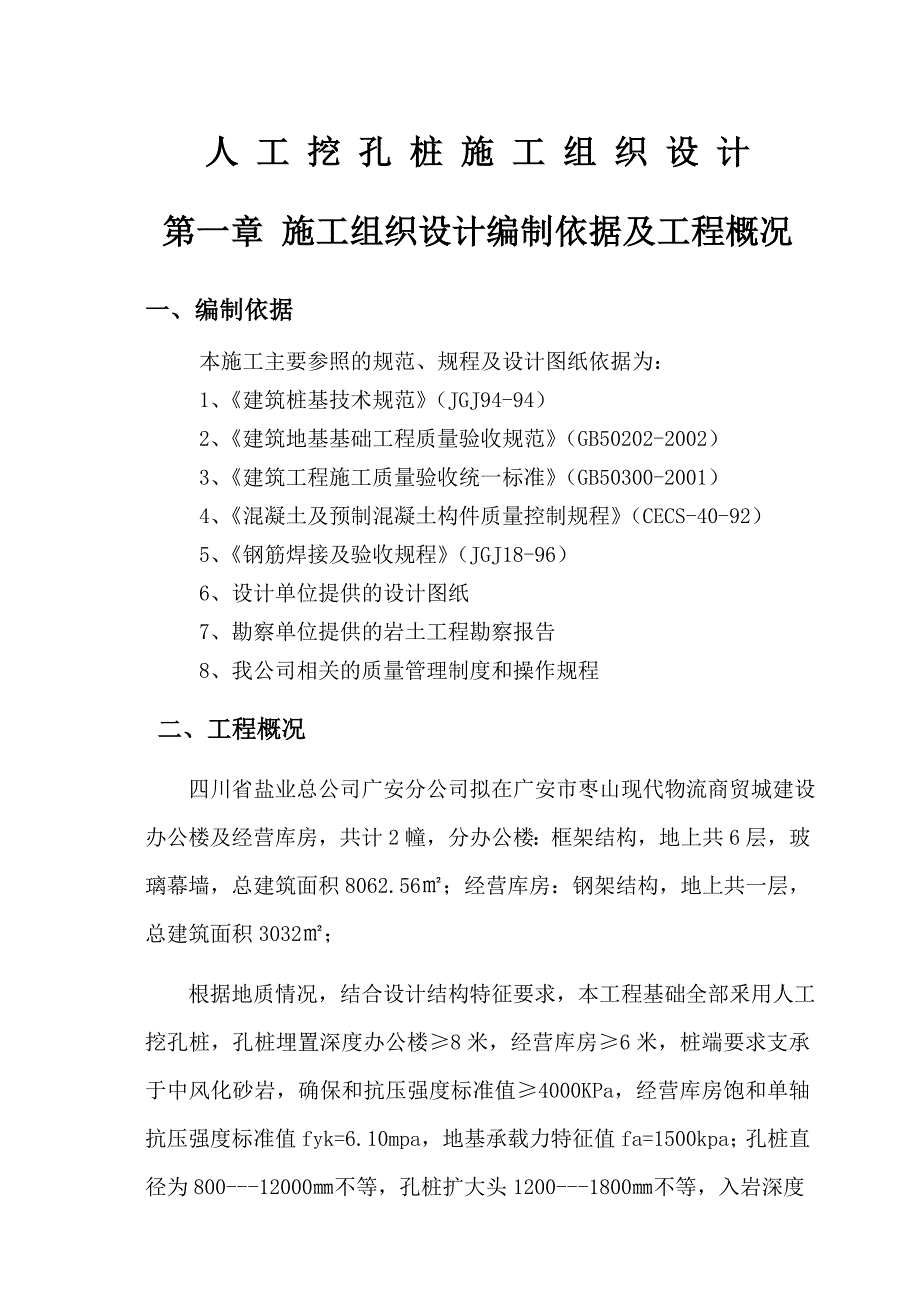 川盐连锁广安物流配送中心人工挖孔桩桩基工程专项施工方案_第4页