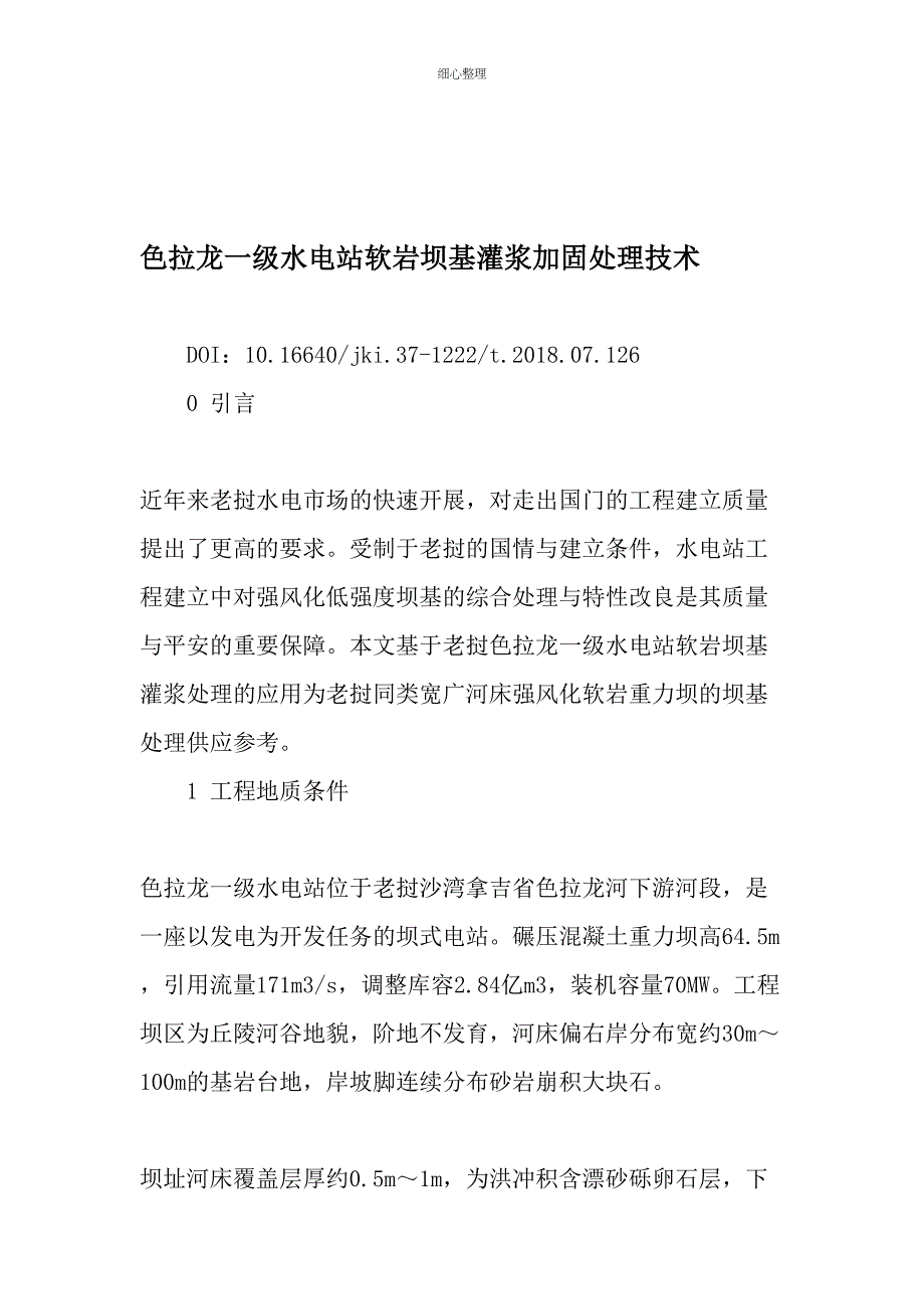 色拉龙一级水电站软岩坝基灌浆加固处理技术文档_第1页