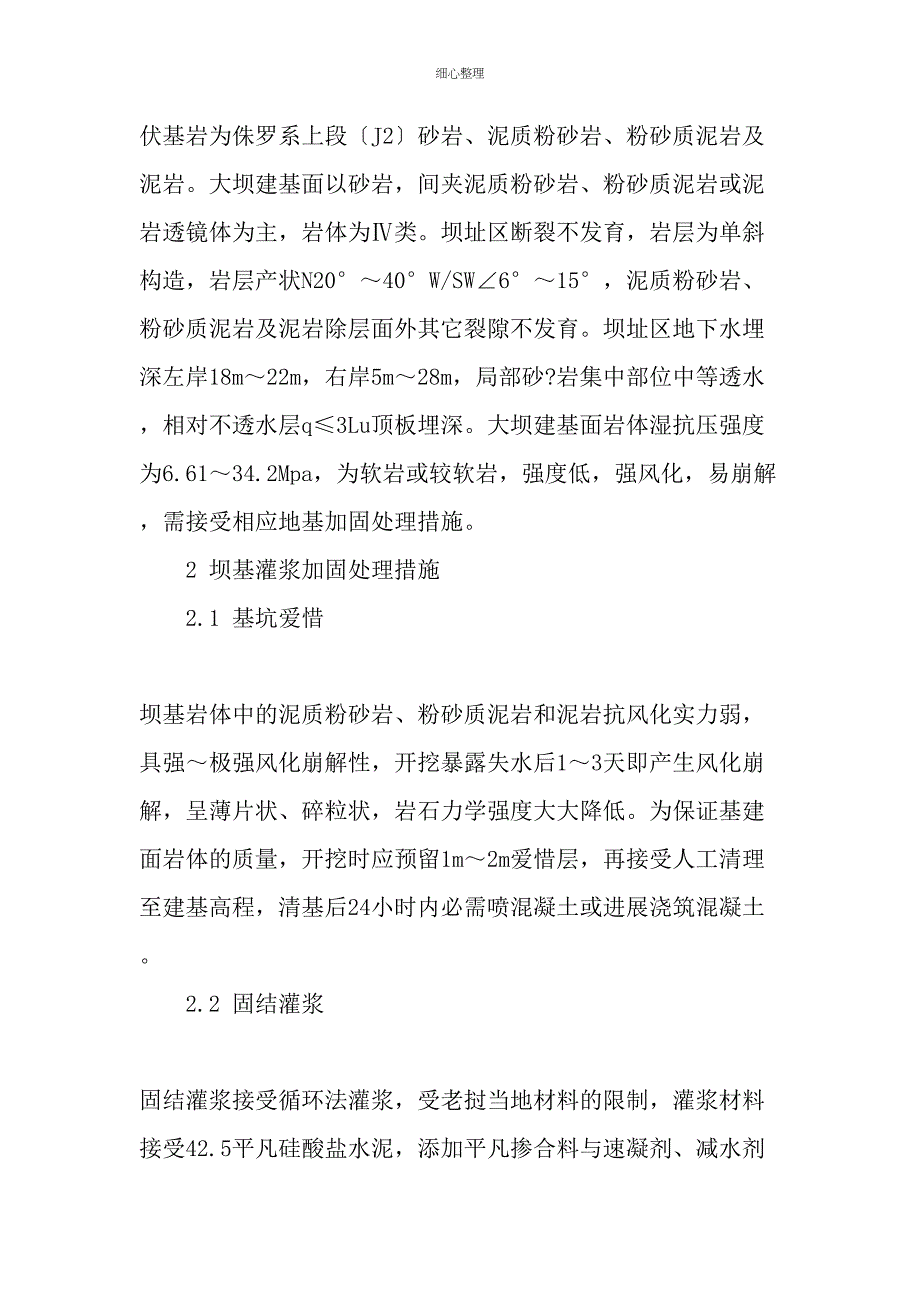 色拉龙一级水电站软岩坝基灌浆加固处理技术文档_第2页