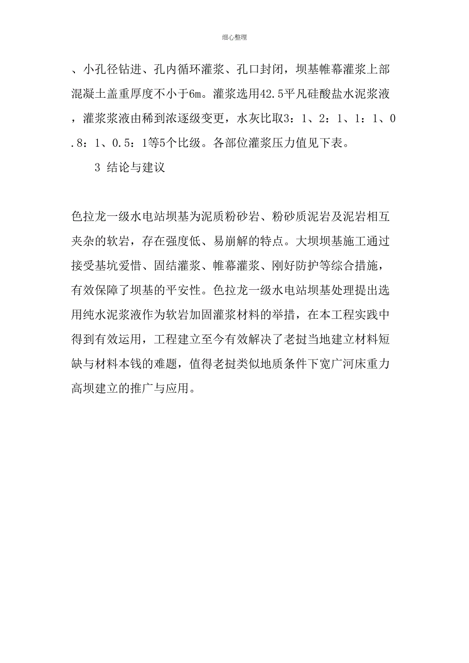 色拉龙一级水电站软岩坝基灌浆加固处理技术文档_第4页