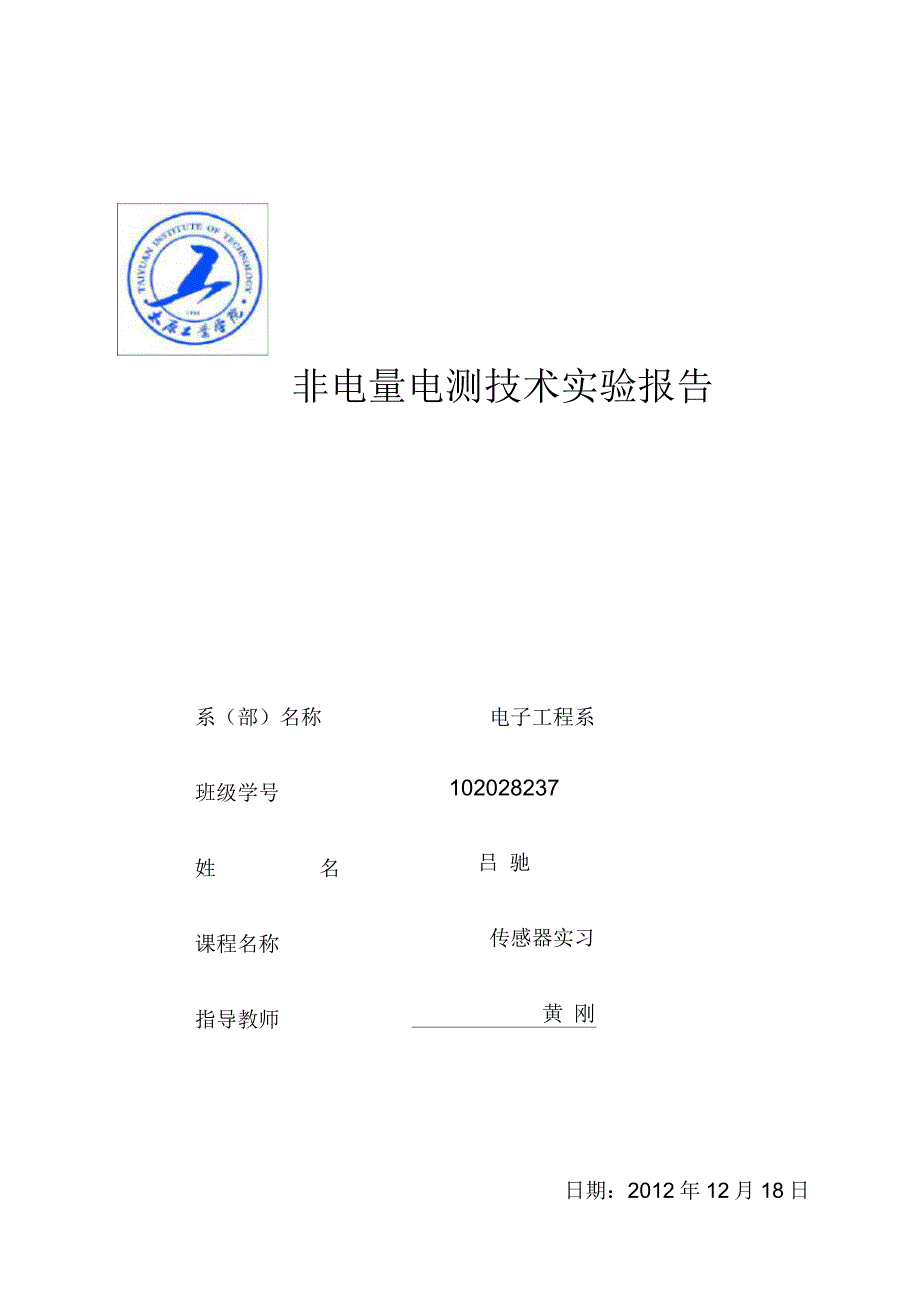 传感器实习报告_第1页