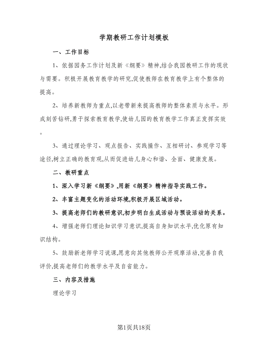 学期教研工作计划模板（4篇）.doc_第1页