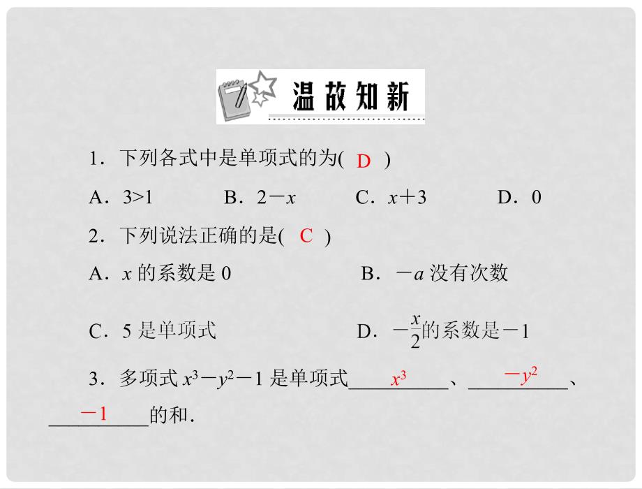 《极限突破》七年级数学上册 第二章 2.1 第2课时 多项式配套课件 人教新课标版_第2页