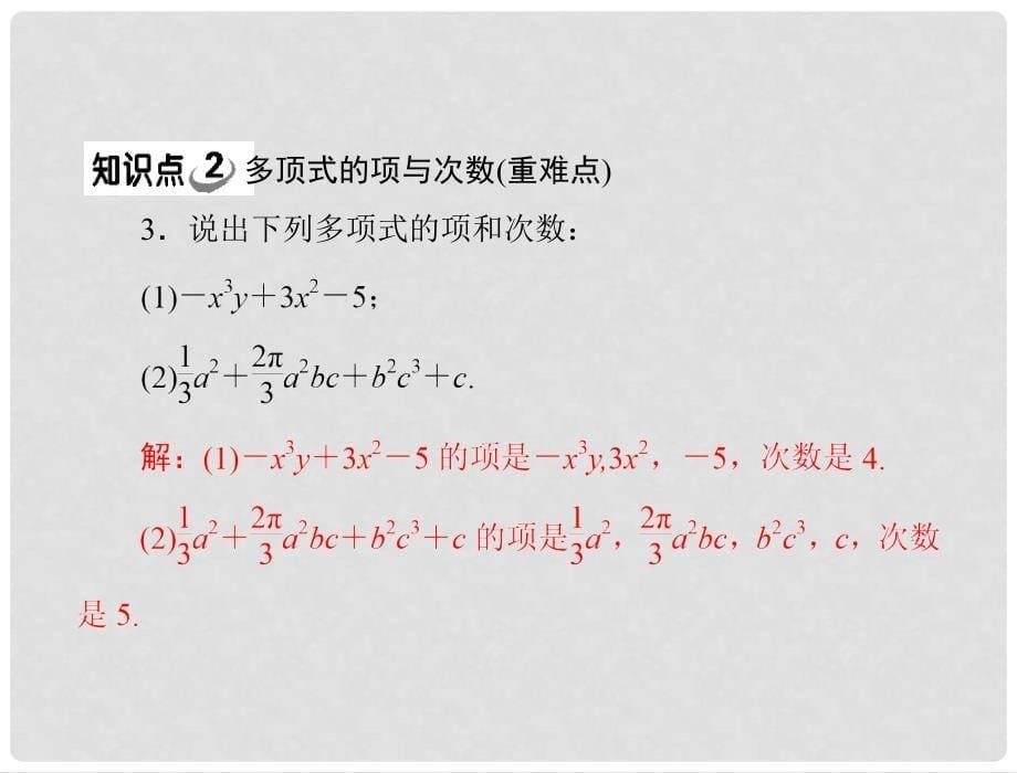 《极限突破》七年级数学上册 第二章 2.1 第2课时 多项式配套课件 人教新课标版_第5页