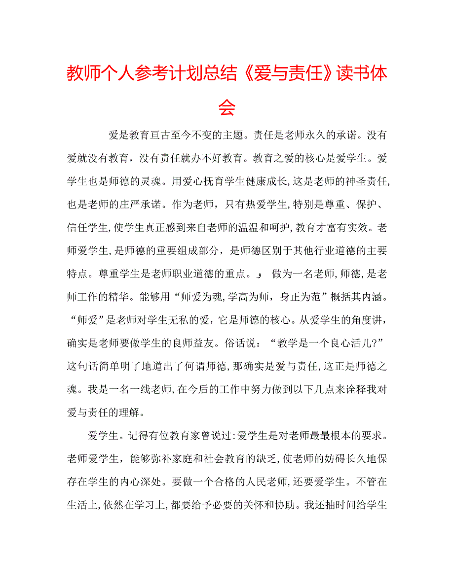 教师个人计划总结爱与责任读书体会_第1页