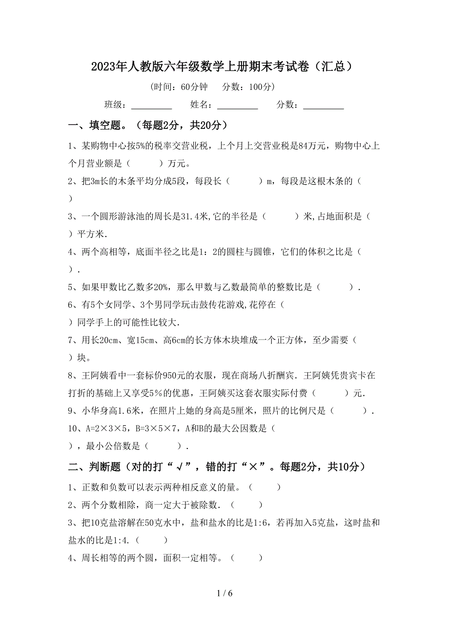 2023年人教版六年级数学上册期末考试卷(汇总).doc_第1页