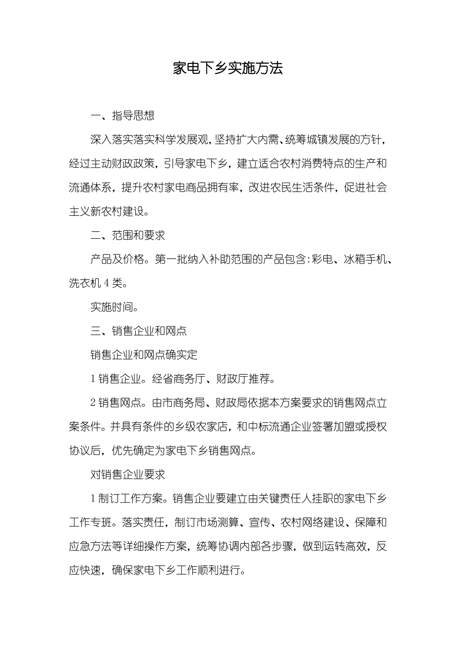 家电下乡实施方法_第1页