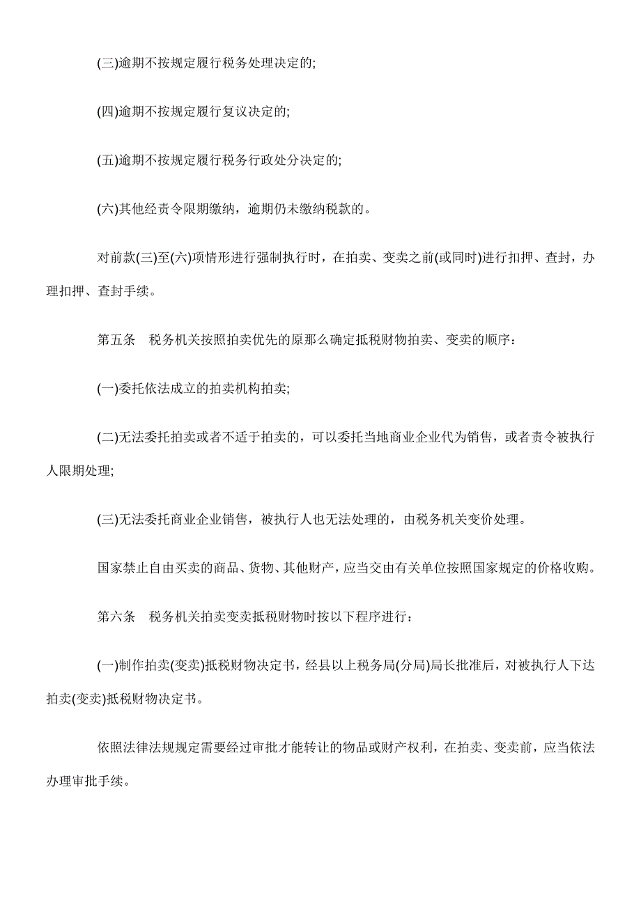 抵税财物拍卖、变卖试行办法_第2页