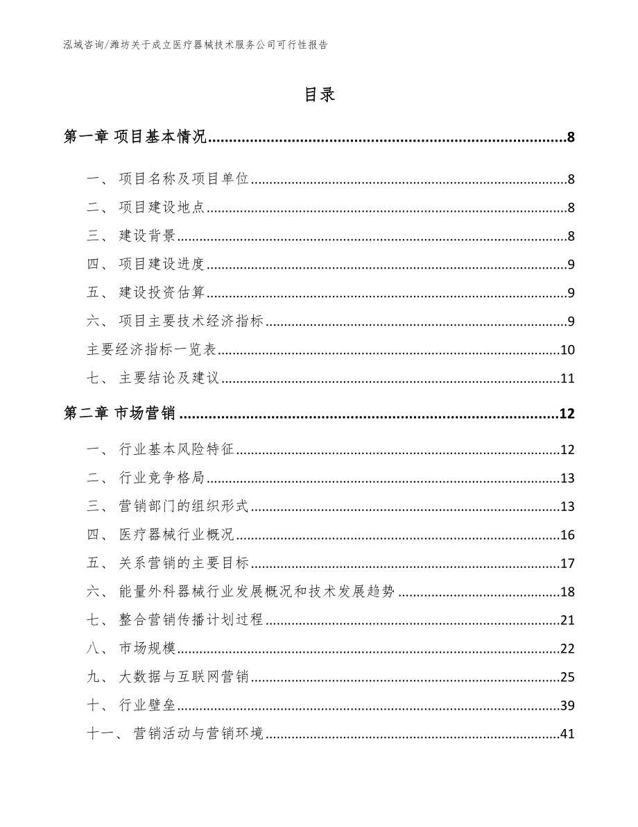 潍坊关于成立医疗器械技术服务公司可行性报告_第2页