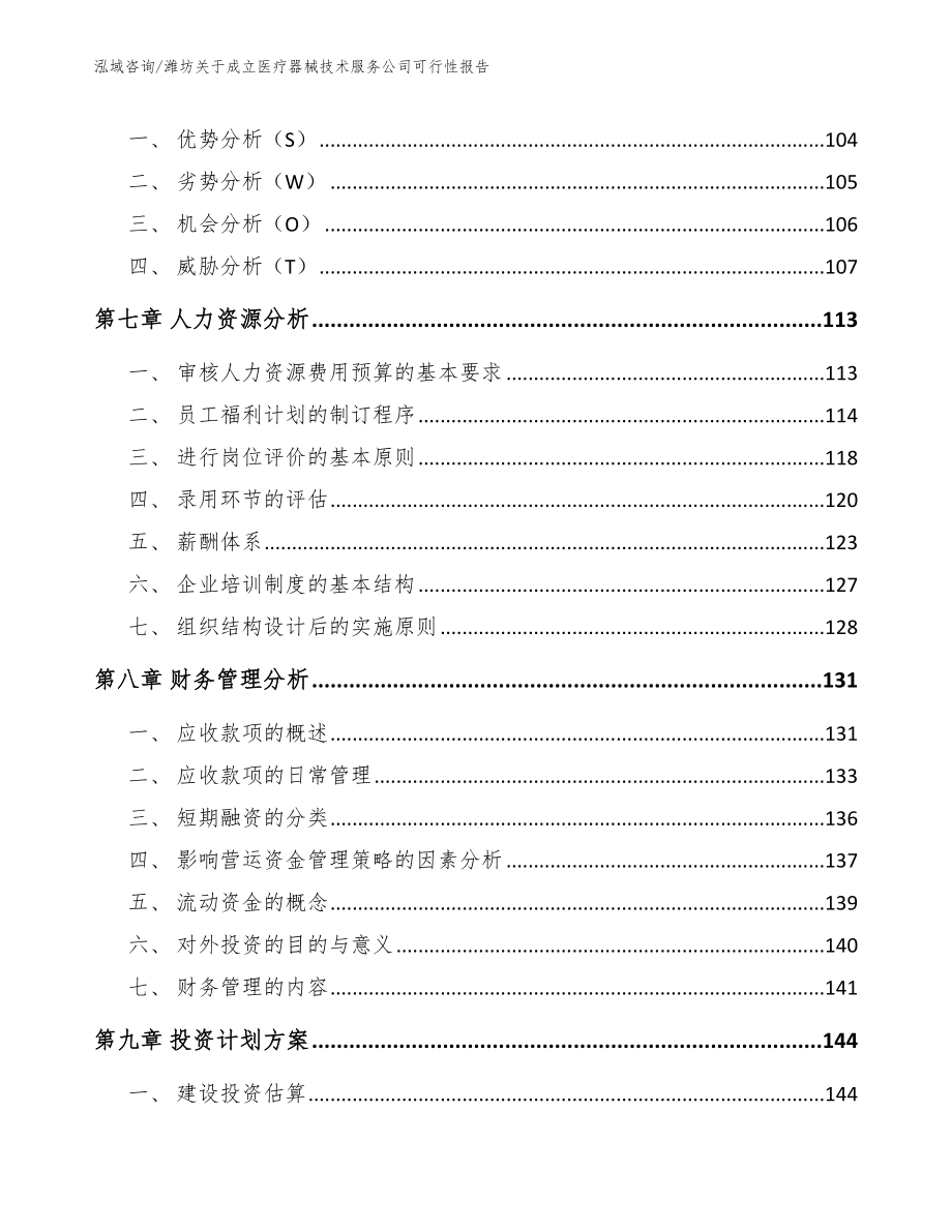 潍坊关于成立医疗器械技术服务公司可行性报告_第4页