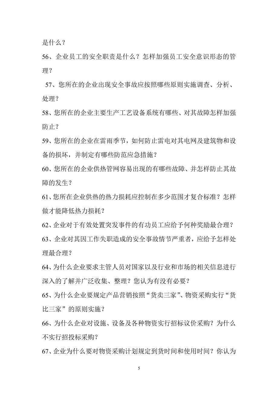 企业管理知识测评录.doc_第5页