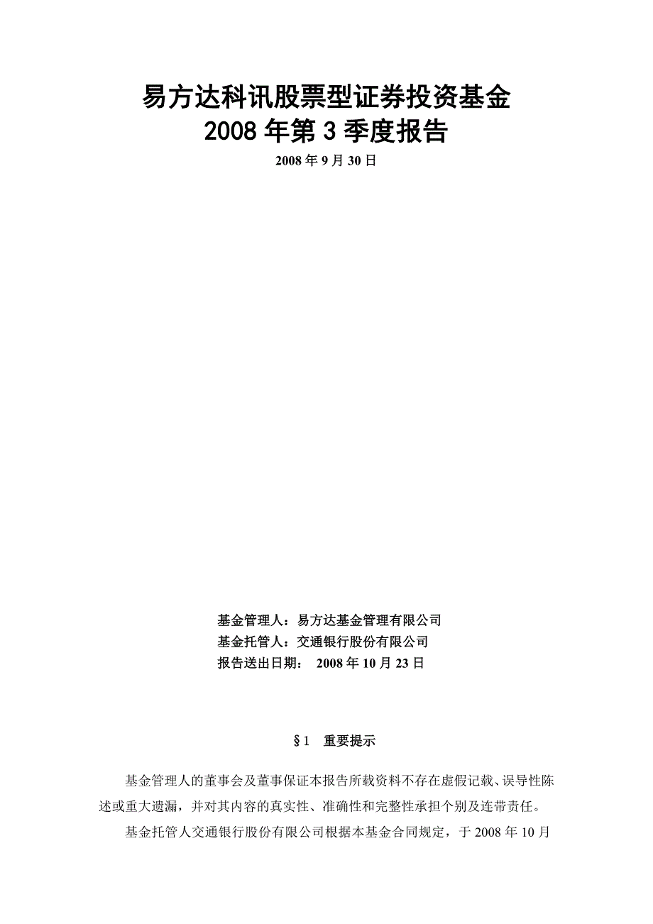 易方达科讯股票型证券投资基金第3季度报告_第2页