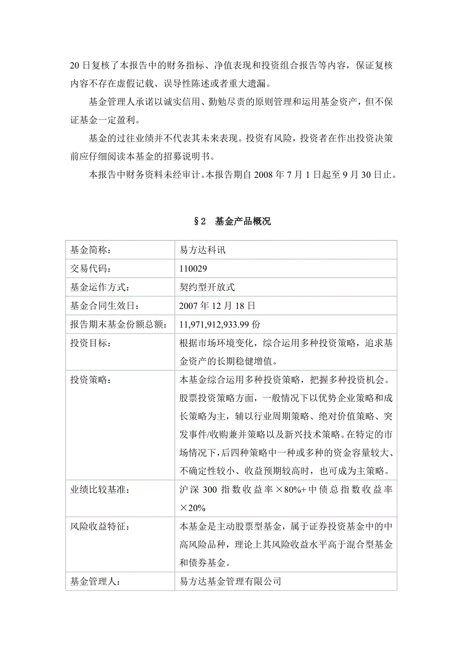 易方达科讯股票型证券投资基金第3季度报告_第3页