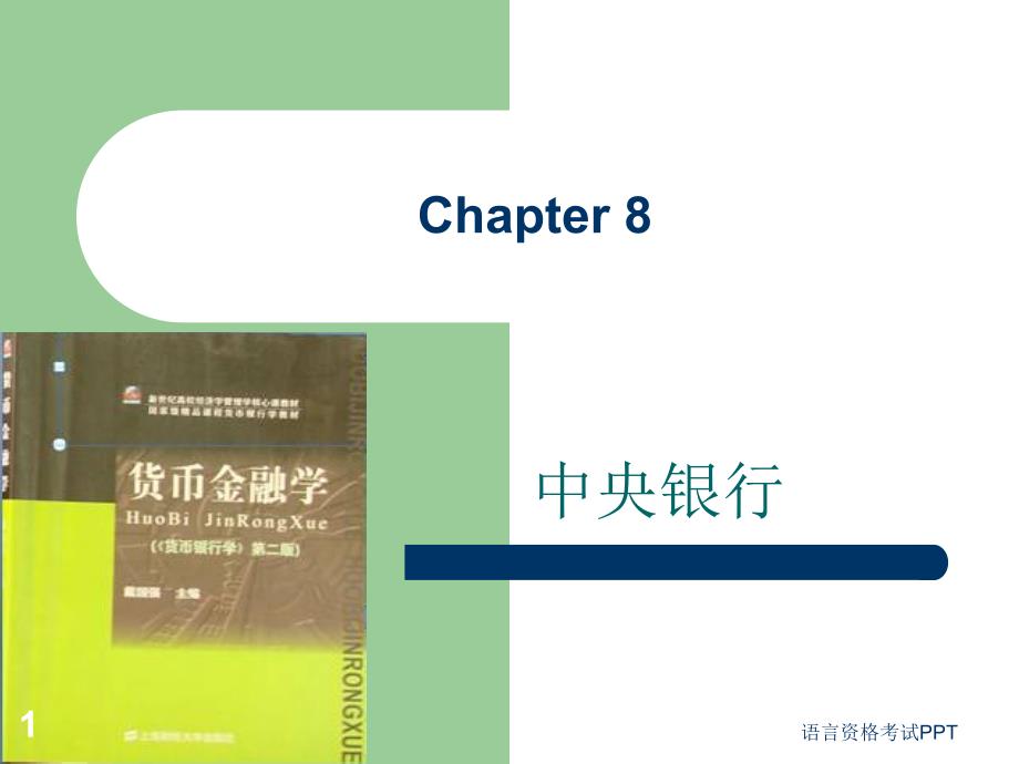 货币银行学Chapter8_第1页