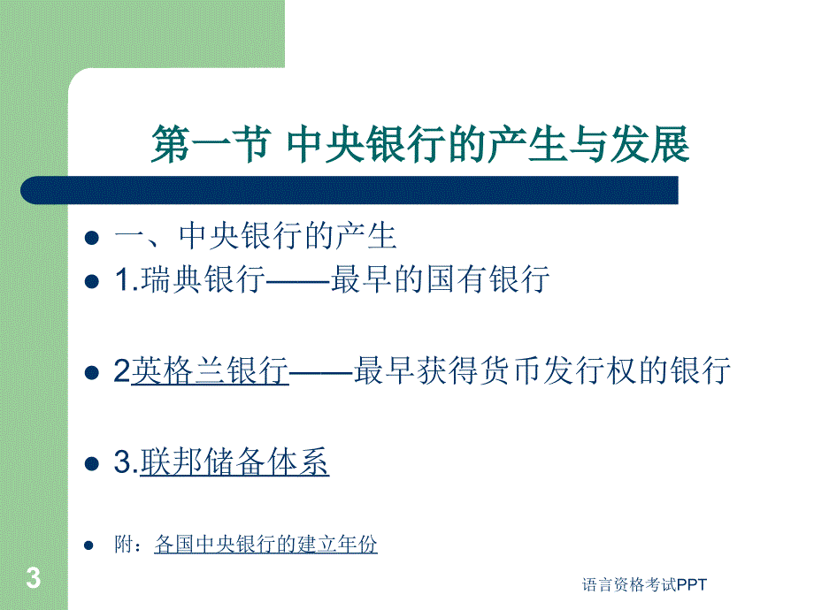 货币银行学Chapter8_第3页