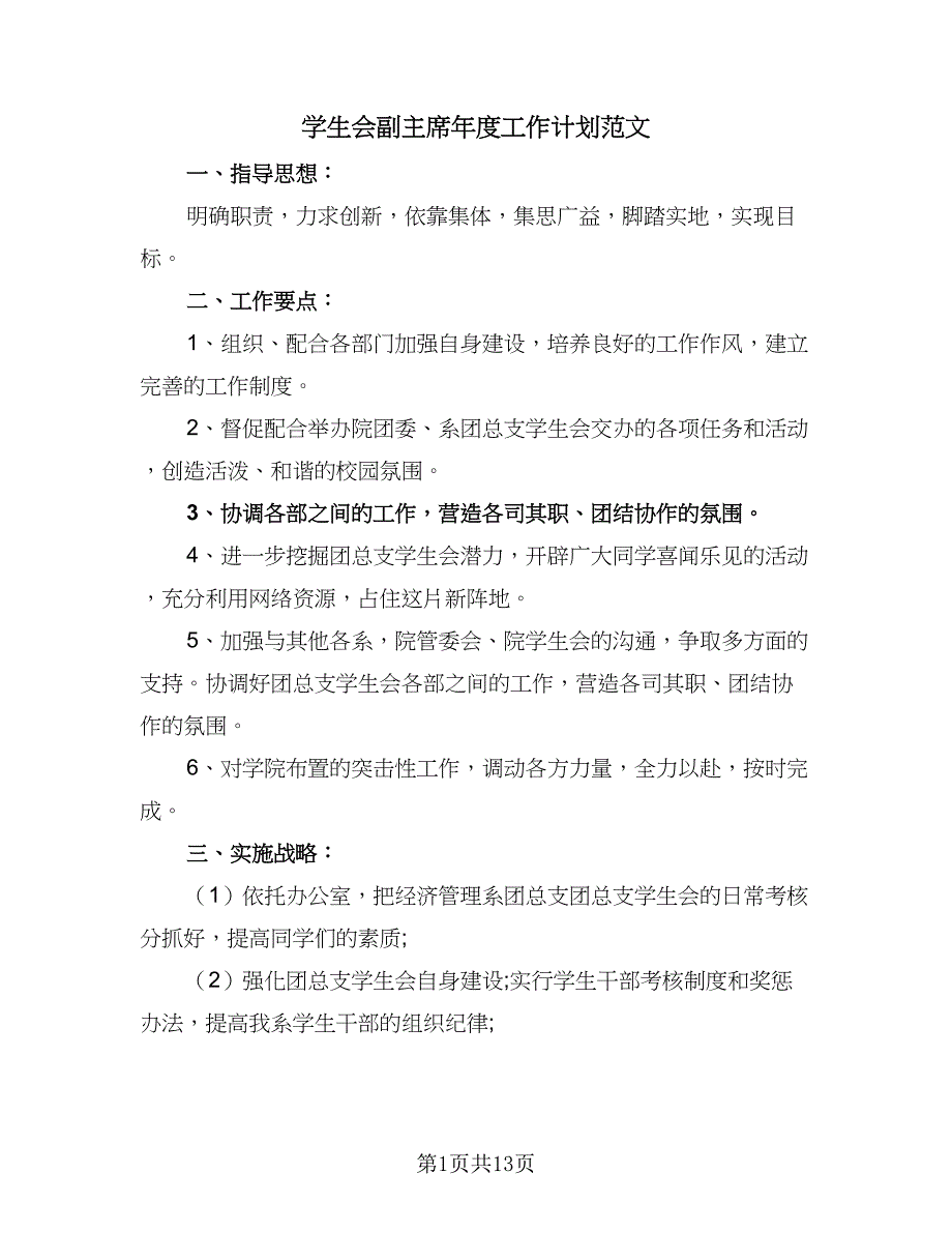 学生会副主席年度工作计划范文（6篇）.doc_第1页