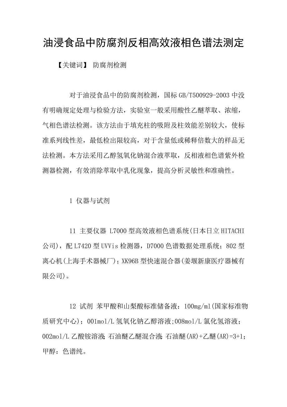 油浸食品中防腐剂反相高效液相色谱法测定_第1页