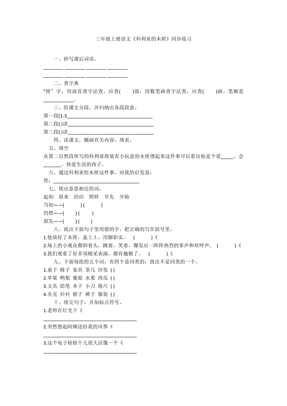 三年级上册语文《科利亚的木匣》同步练习_第1页