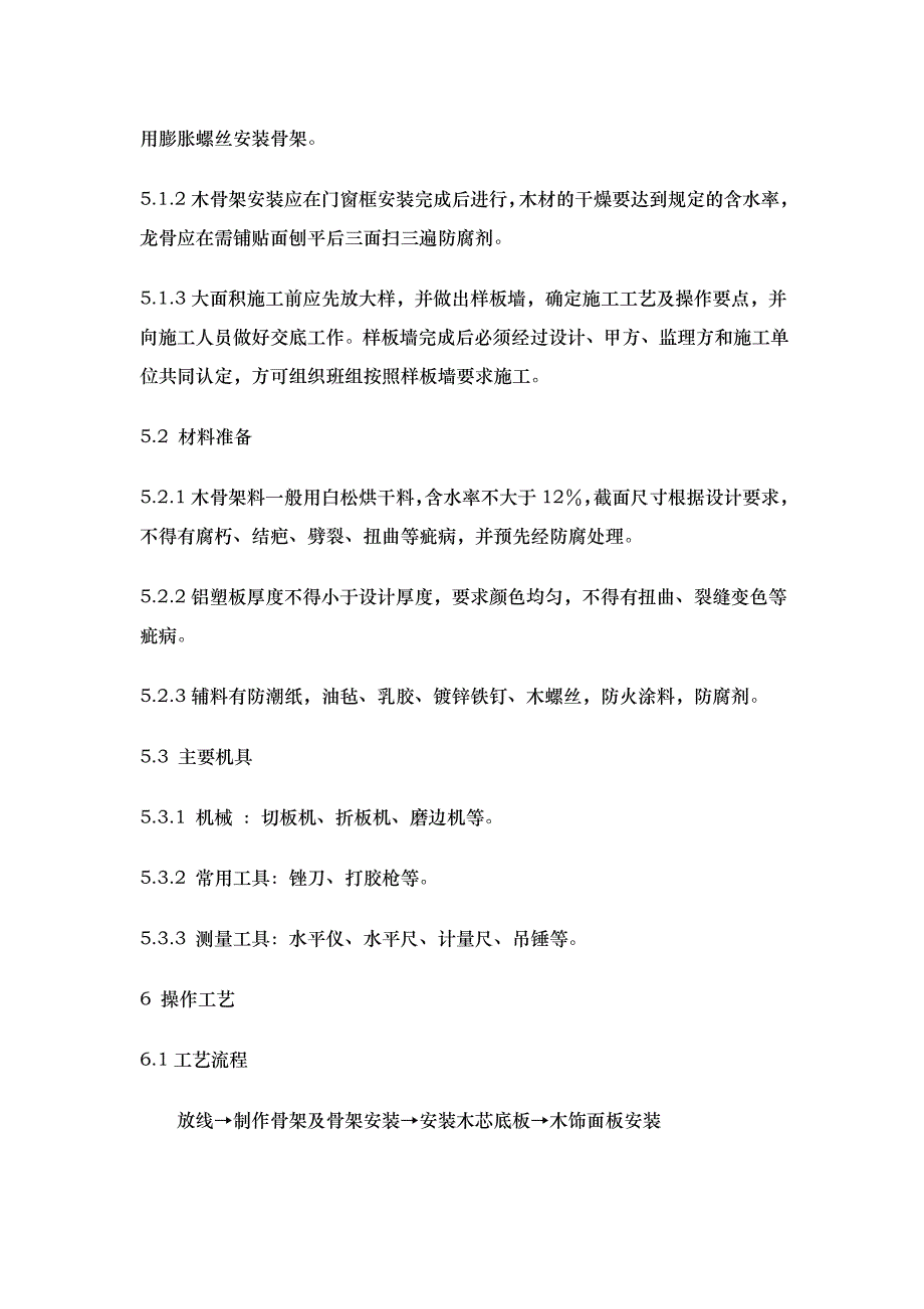 墙面铝塑板工程施工工艺标准_第4页