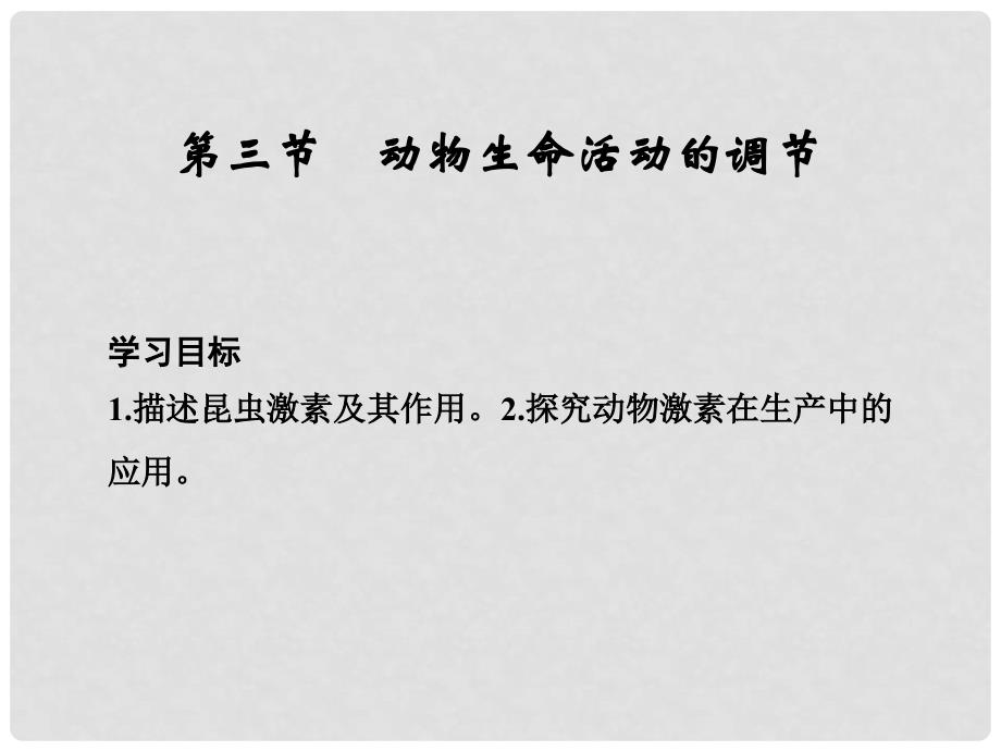 高中生物 第二章 生物的个体稳态 第三节 动物生命活动的调节课件 苏教版必修3_第1页