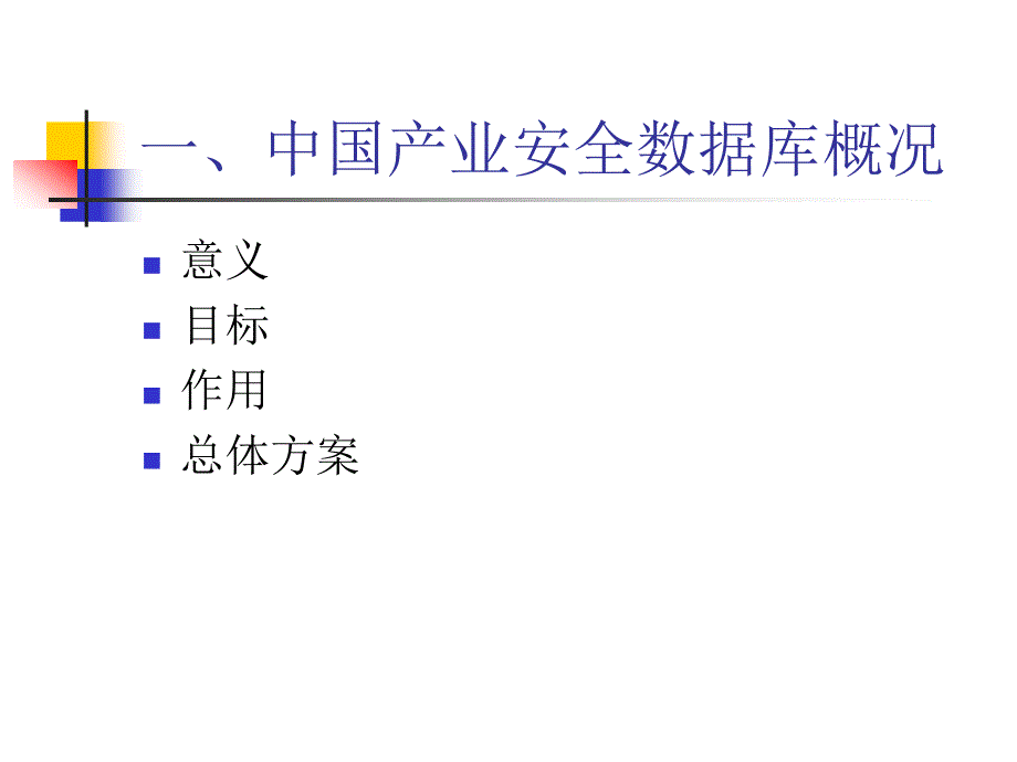 中国产业安全数据库工作平台.ppt_第3页