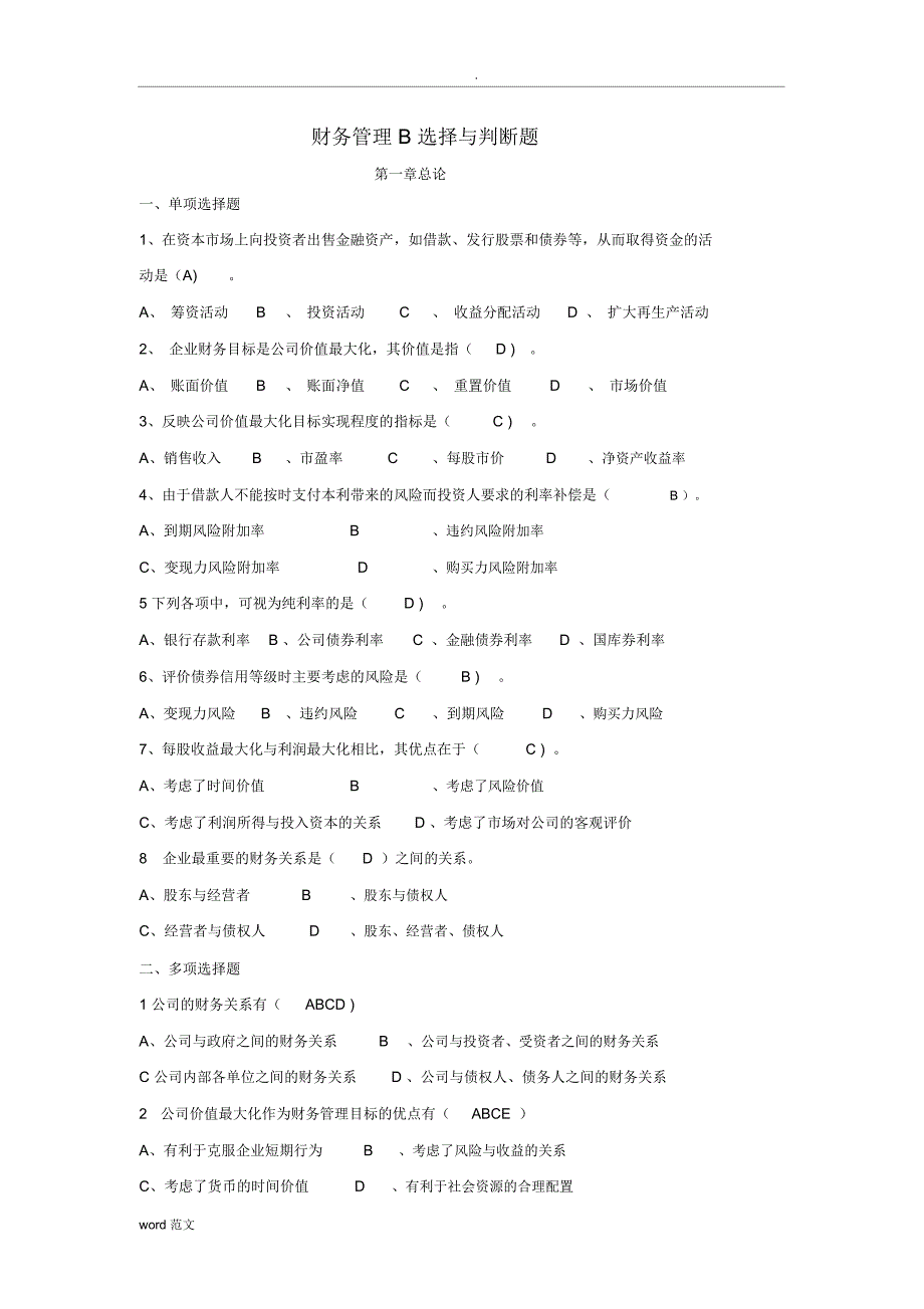 财务管理B选择与判断题_第1页