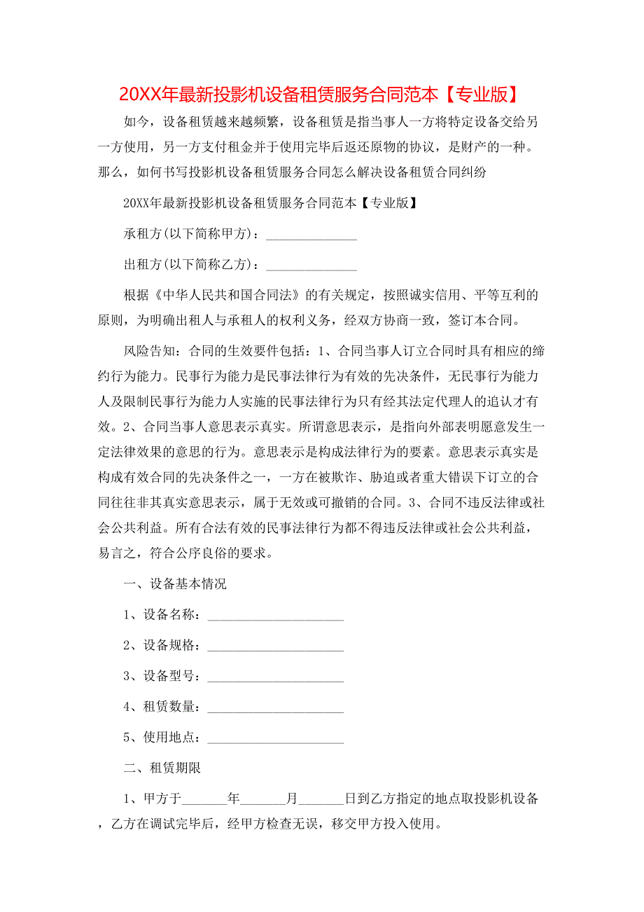 最新投影机设备租赁服务合同_第1页