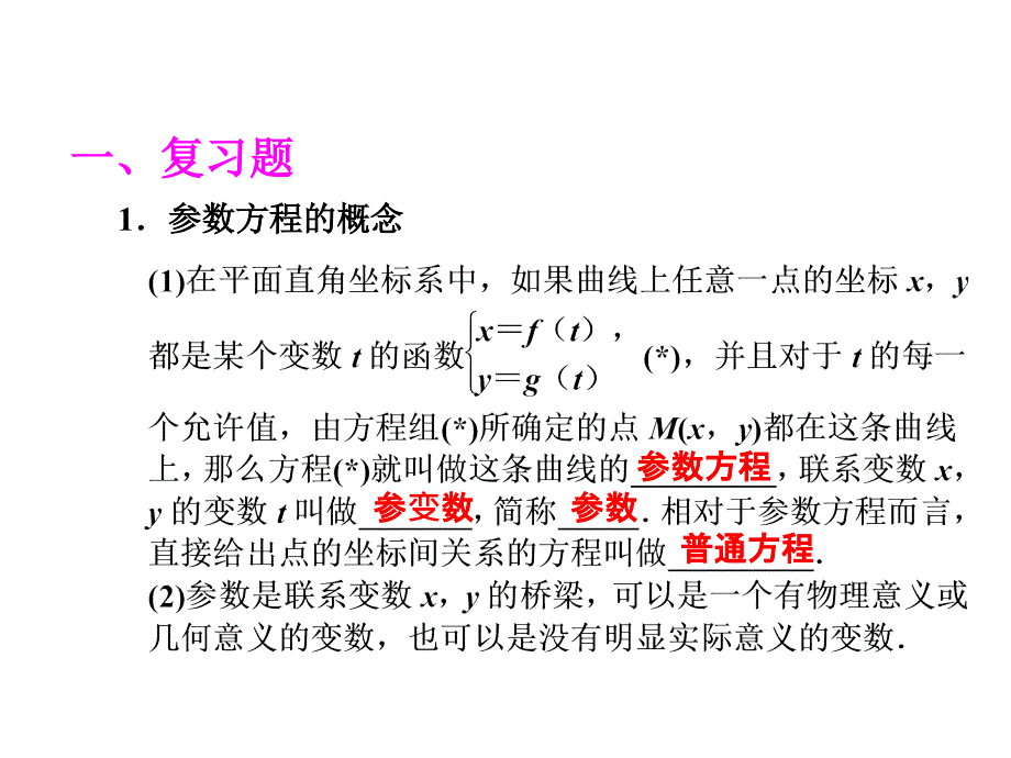 221圆锥曲线的参数方程_第2页