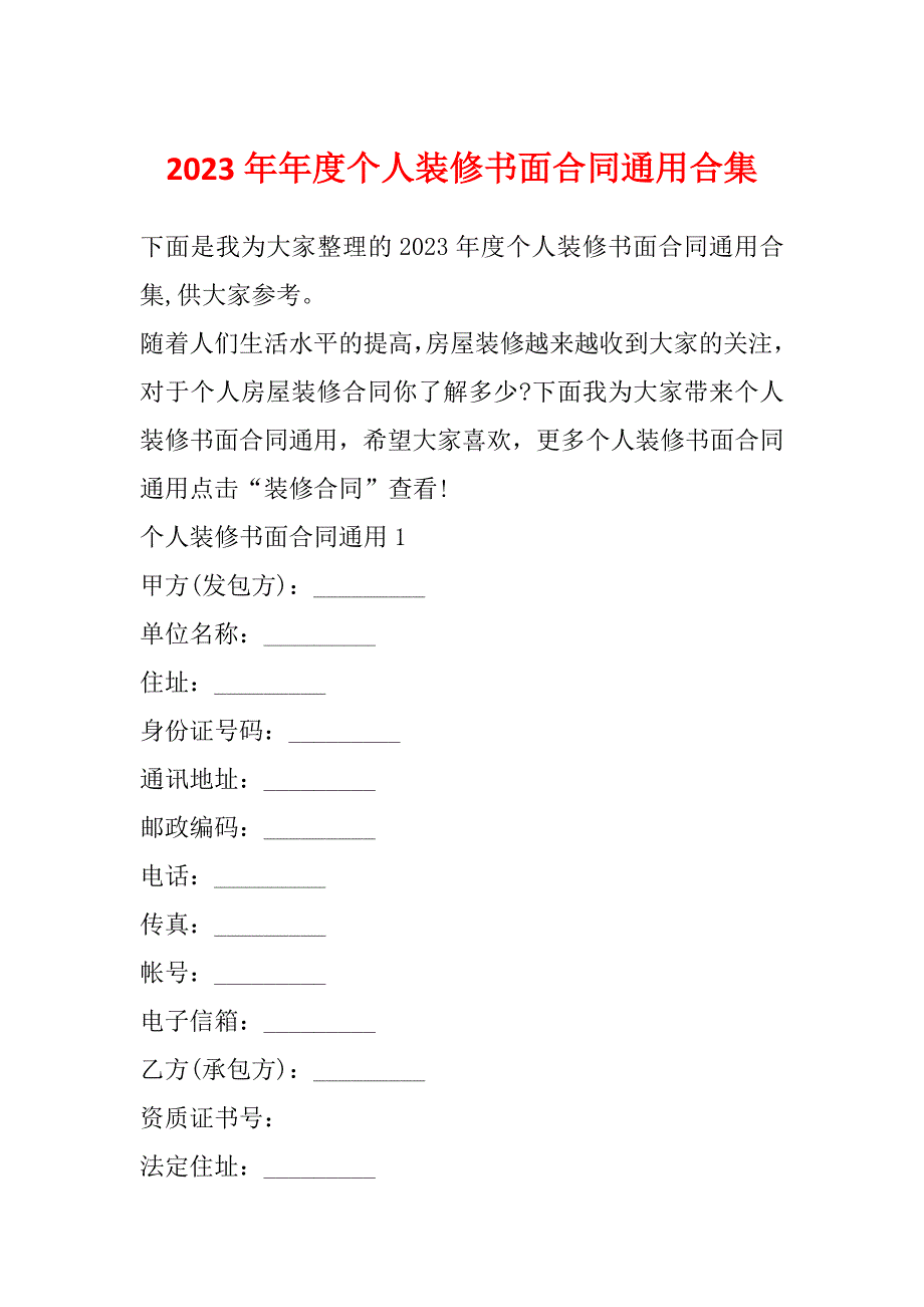 2023年年度个人装修书面合同通用合集_第1页