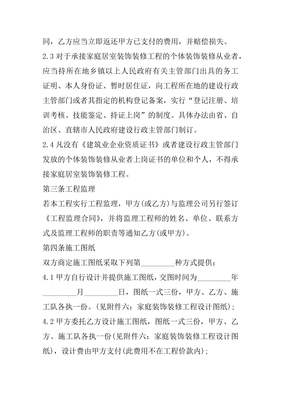 2023年年度个人装修书面合同通用合集_第4页