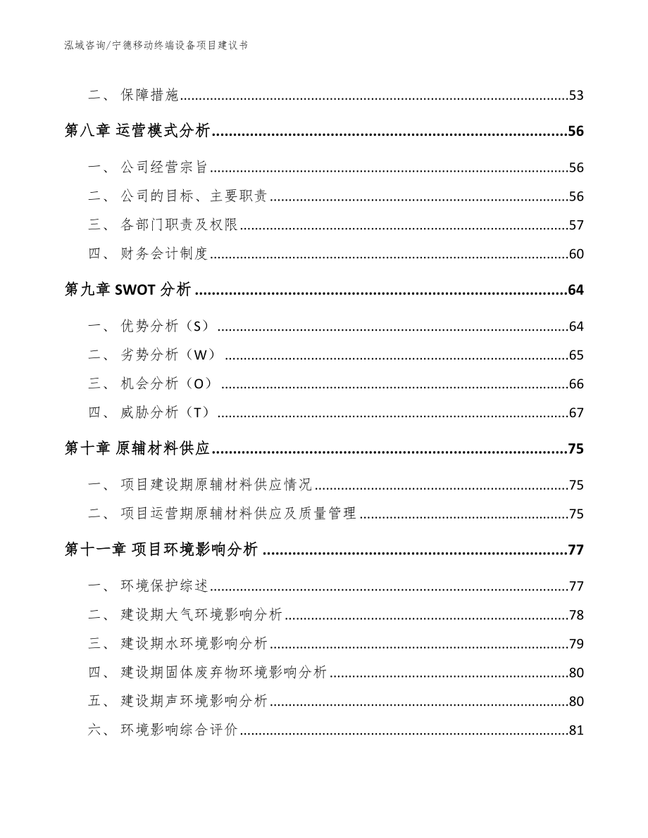 宁德移动终端设备项目建议书【模板范文】_第4页