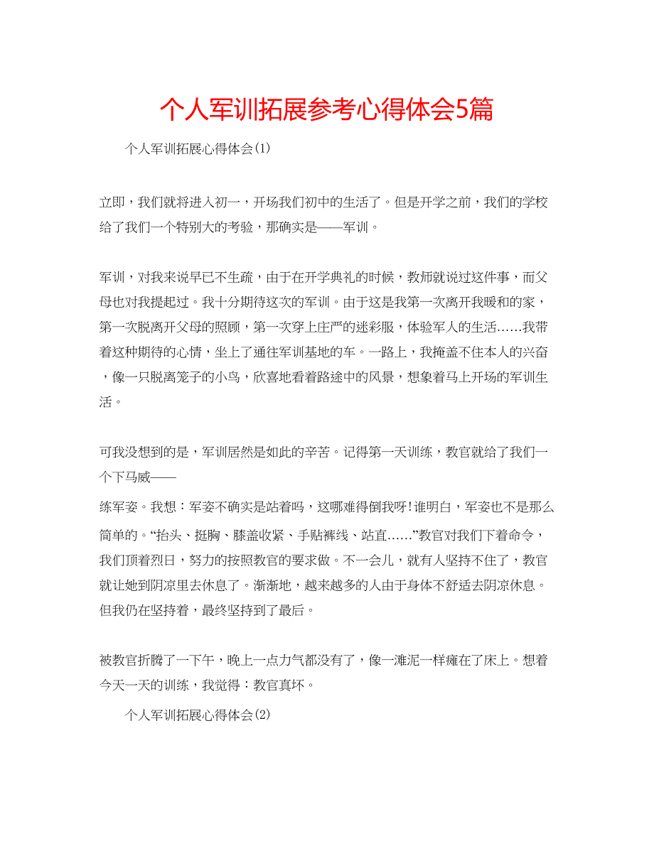 2023个人军训拓展参考心得体会5篇.docx_第1页