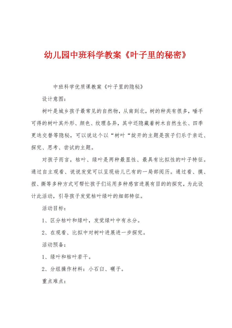 幼儿园中班科学教案《叶子里的秘密》.docx_第1页