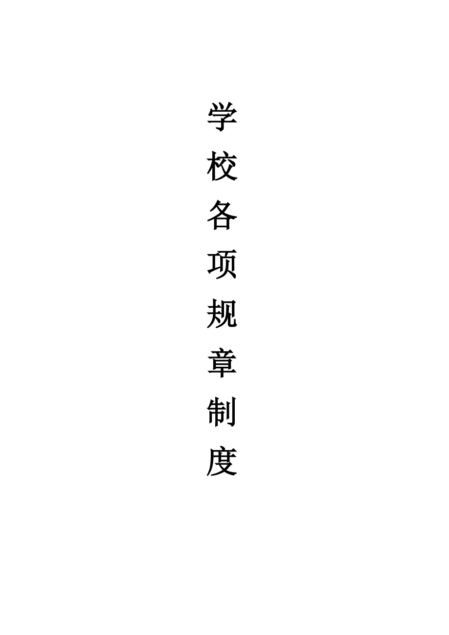 学校(培训机构)规章制度_第1页