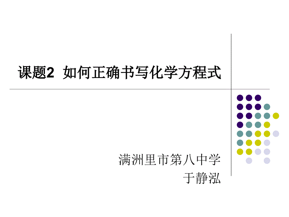 复件课题2如何正确书写化学方程式2_第1页