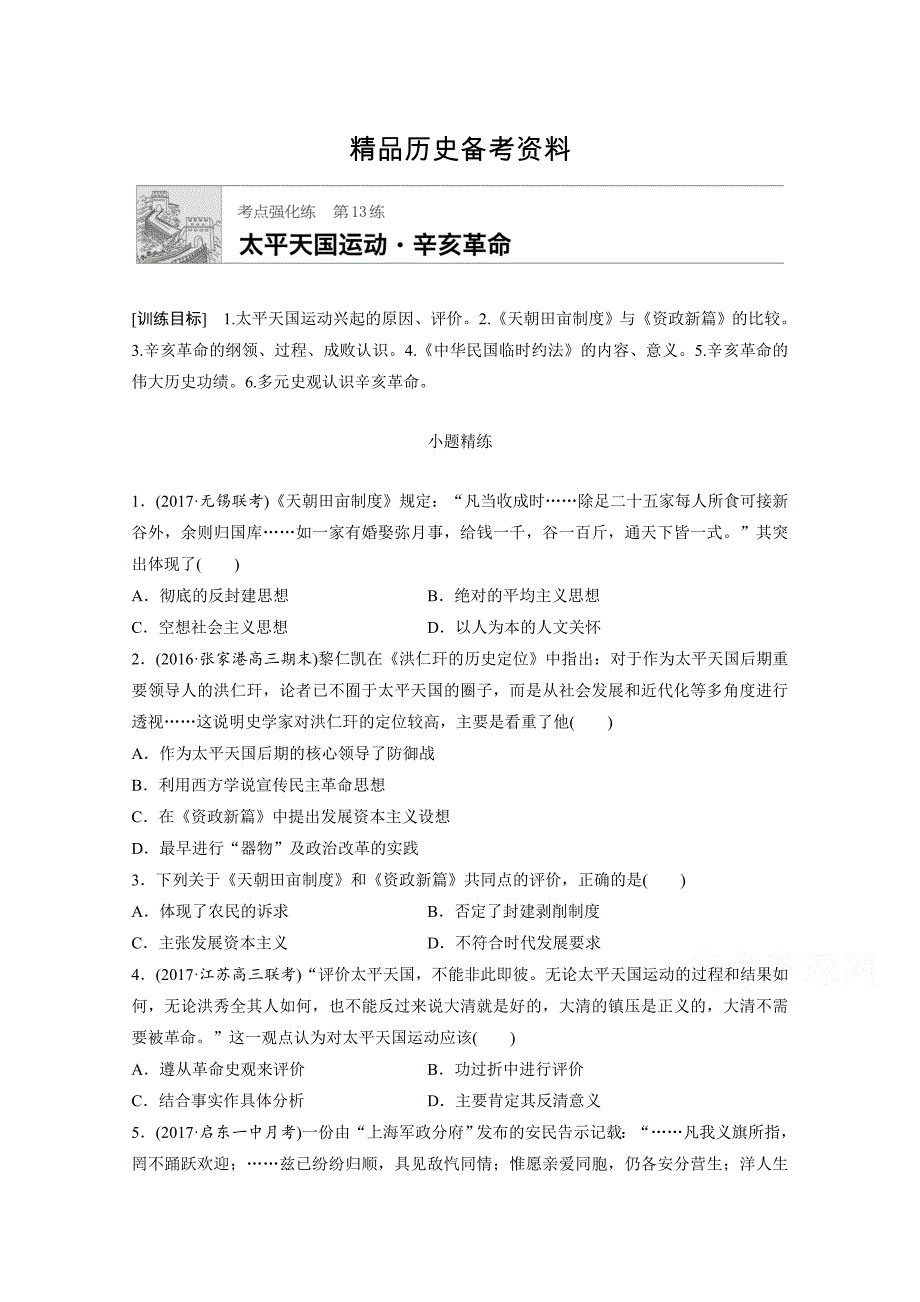 【精品】高考历史江苏专用考点强化练 第13练 含答案_第1页