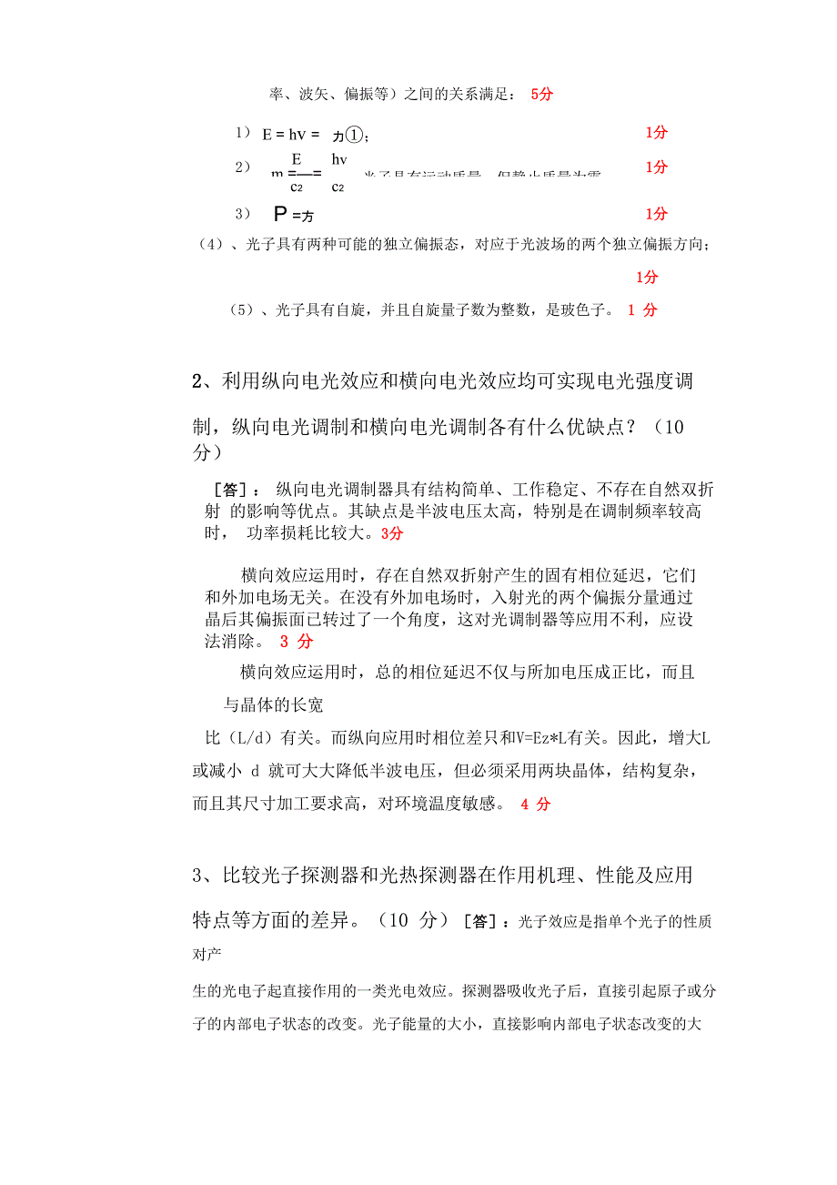 五邑大学光电技术试题和答案_第4页